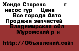 Хенде Старекс 4wd 1999г 2,5 насос гур. › Цена ­ 3 300 - Все города Авто » Продажа запчастей   . Владимирская обл.,Муромский р-н